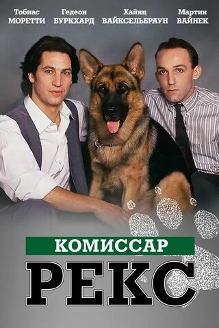 Комиссар Рекс 1994 смотреть онлайн бесплатно